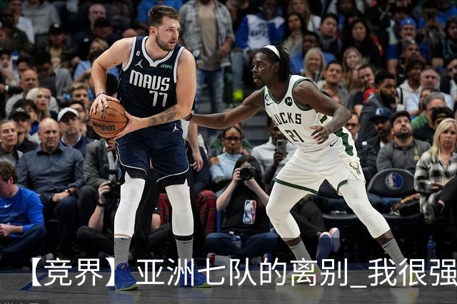 【竞界】亚洲七队的离别 我很强的幻觉破灭