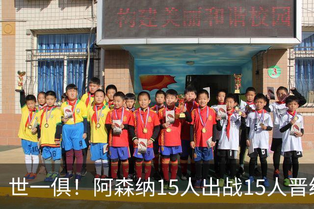 世一俱！阿森纳15人出战15人晋级 皇萨魔城军各有拖累