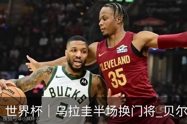 世界杯｜乌拉圭半场换门将 贝尔萨：球员自己要求的