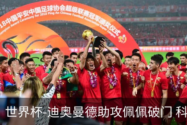 世界杯-迪奥曼德助攻佩佩破门 科特迪瓦半场1-0库拉索