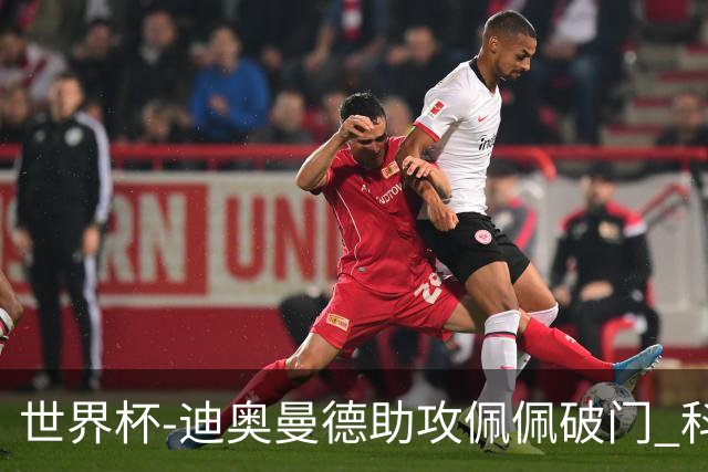 世界杯-迪奥曼德助攻佩佩破门 科特迪瓦半场1-0库拉索