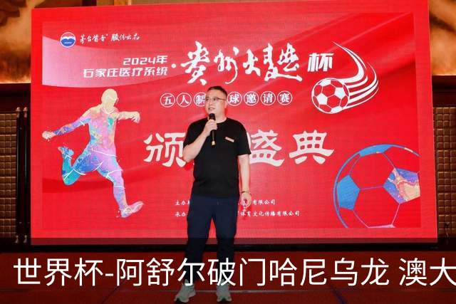 世界杯-阿舒尔破门哈尼乌龙 澳大利亚1-1埃及进加时