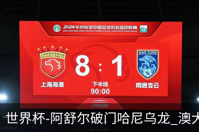 世界杯-阿舒尔破门哈尼乌龙 澳大利亚1-1埃及进加时