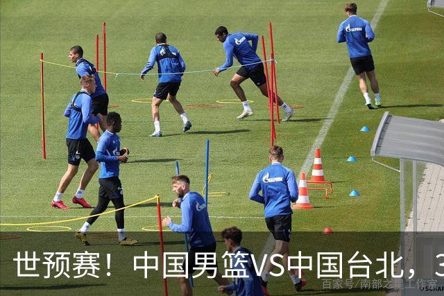 世预赛！中国男篮VS中国台北，3好消息1坏消息，庞峥麟有机会