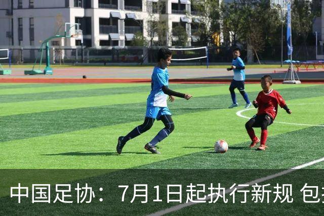 中国足协：7月1日起执行新规 包括捂嘴染红+限时离场