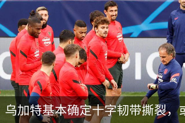 乌加特基本确定十字韧带撕裂，或迫使曼联买人！若伤缺一年可获赔500万