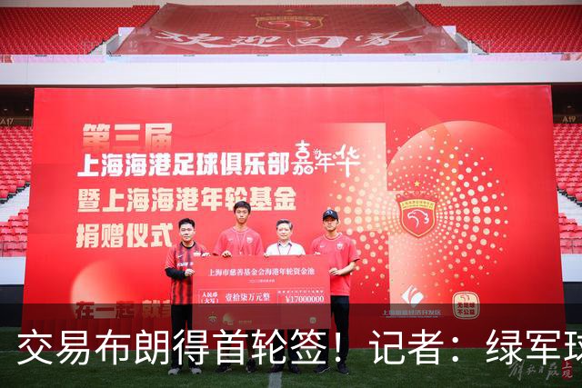 交易布朗得首轮签！记者：绿军球迷28年要盼着快船&76人&马刺输球