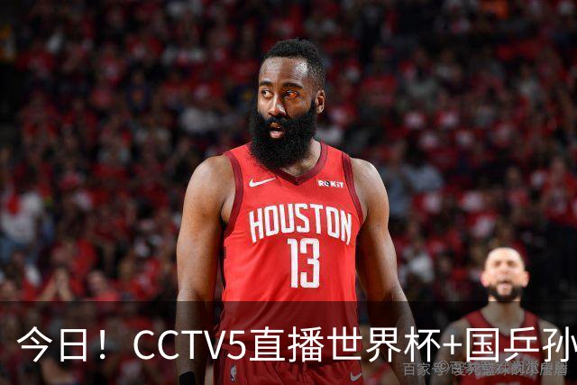 今日！CCTV5直播世界杯+国乒孙颖莎冲击冠军+中国男篮，5+转温网