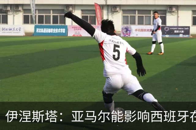 伊涅斯塔：亚马尔能影响西班牙在世界杯的成绩 未来可能回巴萨