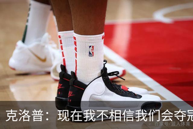 克洛普：现在我不相信我们会夺冠 但我不会放弃