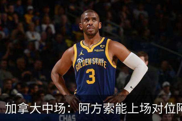 加拿大中场：阿方索能上场对位阿什拉夫就好了；错失机会很可惜