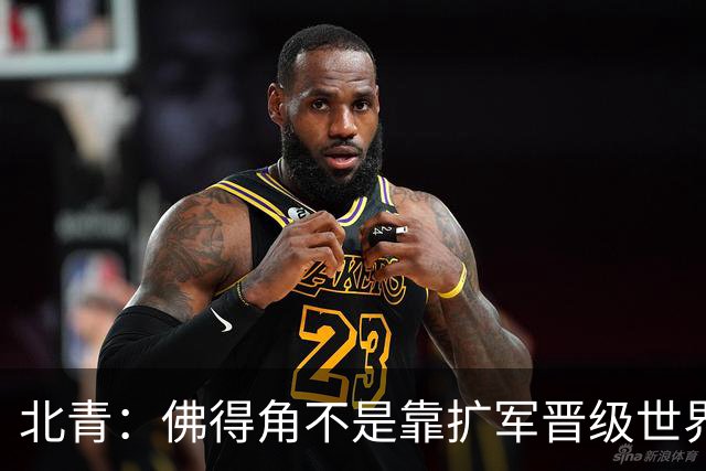 北青：佛得角不是靠扩军晋级世界杯，战平西班牙已经赢了