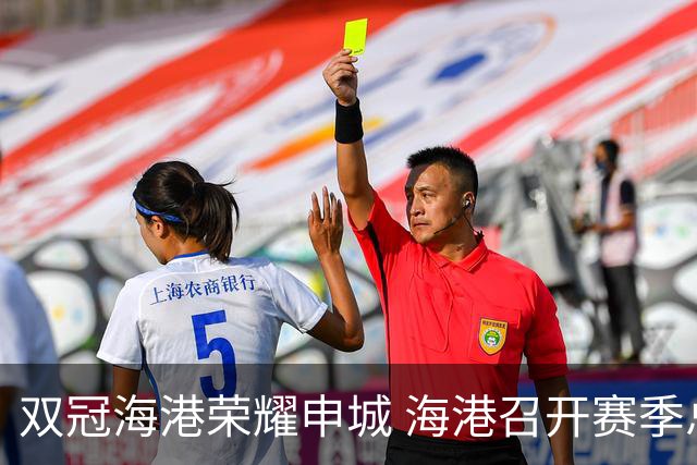 双冠海港荣耀申城 海港召开赛季总结会