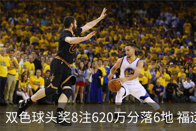 双色球头奖8注620万分落6地 福运奖开824万注