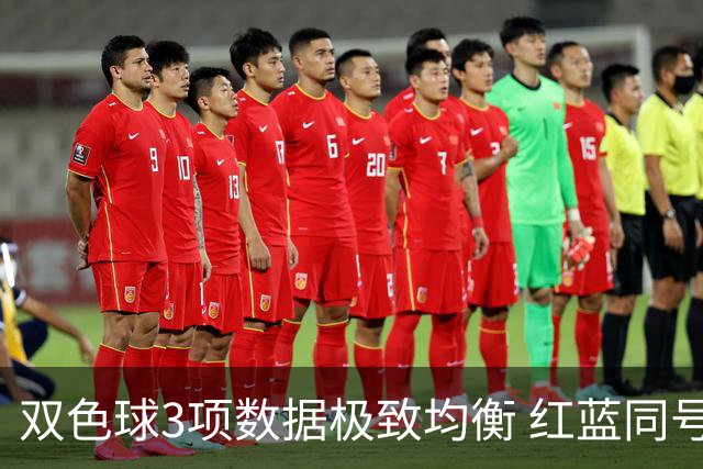 双色球3项数据极致均衡 红蓝同号或成制胜法宝