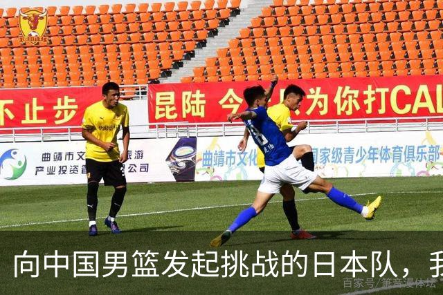 向中国男篮发起挑战的日本队，我们必将轻松应对