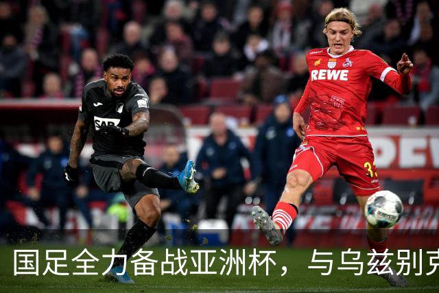 国足全力备战亚洲杯，与乌兹别克斯坦和朝鲜的热身赛基本敲定，短期内不会与佛得角交手，一旦佛足协发出正式邀约，中国足协会认真考虑