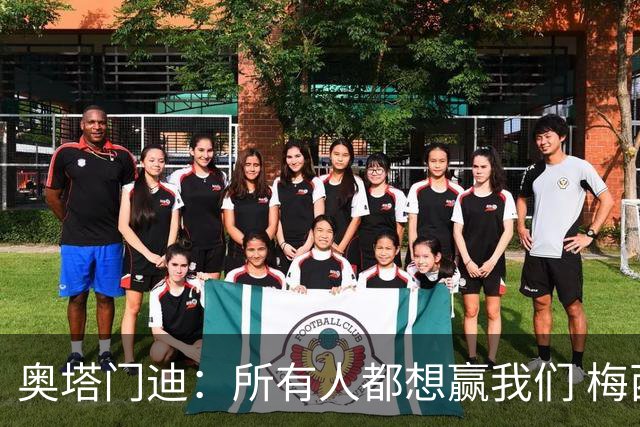 奥塔门迪：所有人都想赢我们 梅西是一个竞争野兽 让你不能放松