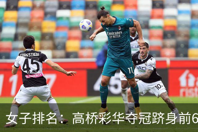 女子排名：高桥彩华夺冠跻身前60 纳塔克里塔414位