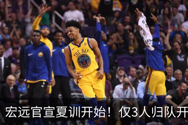 宏远官宣夏训开始！仅3人归队开练，杜锋仍缺席，胡明轩将回归