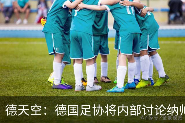 德天空：德国足协将内部讨论纳帅去留，克洛普可能成为新主帅首选