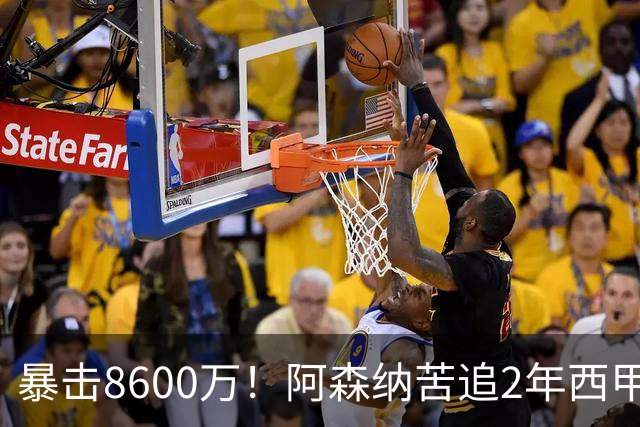 暴击8600万！阿森纳苦追2年西甲飞翼松口，英超三强疯抢悬念拉满