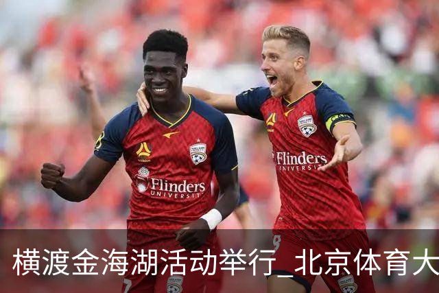 横渡金海湖活动举行 北京体育大学新生张多杰夺冠