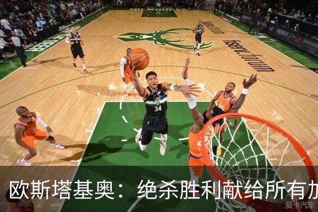 欧斯塔基奥：绝杀胜利献给所有加拿大人，射门感觉所有人都在出力
