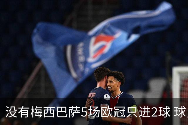 没有梅西巴萨5场欧冠只进2球 球员：获胜钥匙丢了