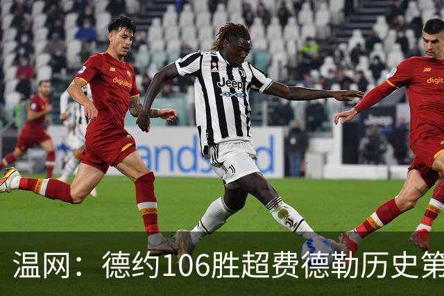 温网：德约106胜超费德勒历史第一 辛纳3-0横扫进八强