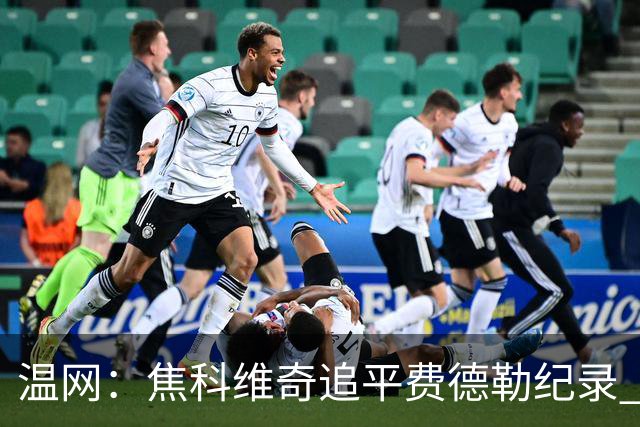 温网：焦科维奇追平费德勒纪录 辛纳晋级16强