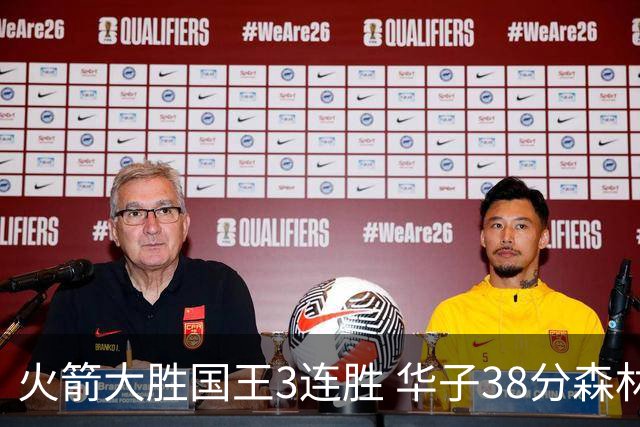 火箭大胜国王3连胜 华子38分森林狼破绿军金身