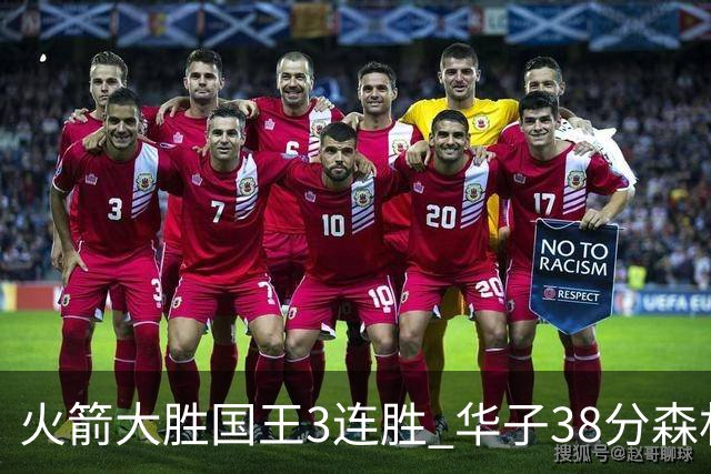 火箭大胜国王3连胜 华子38分森林狼破绿军金身
