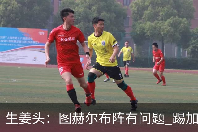 生姜头：图赫尔布阵有问题 踢加纳赖斯+安德森太保守，贝林应后撤