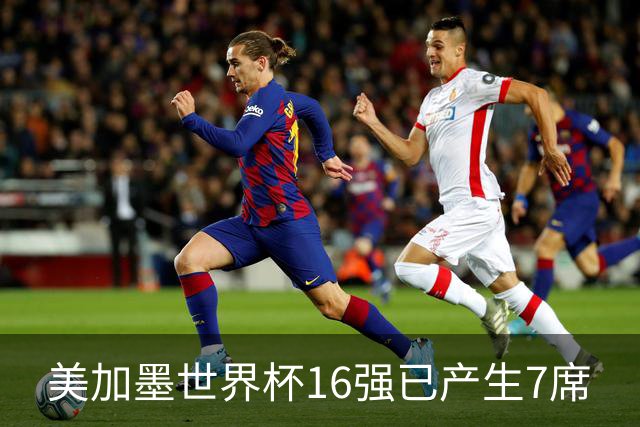 美加墨世界杯16强已产生7席