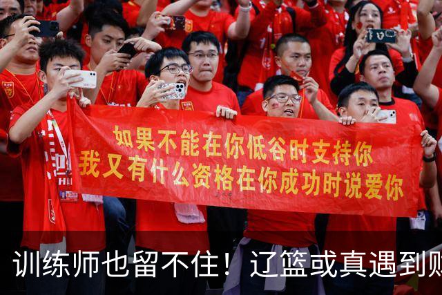 训练师也留不住！辽篮或真遇到财务危机，赵继伟付豪也不是不能卖