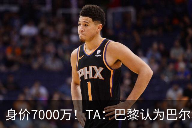 身价7000万！TA：巴黎认为巴尔科拉价格远超安德森1.16亿镑转会费