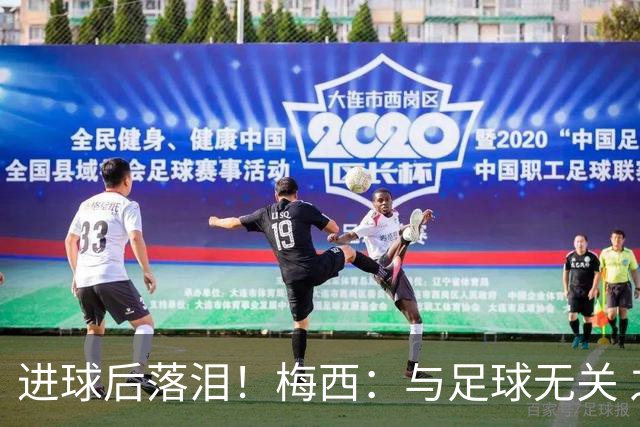进球后落泪！梅西：与足球无关 之前经历了一段艰难时光