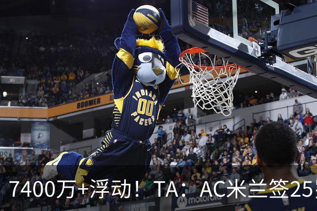 7400万+浮动！TA：AC米兰签25岁巴黎中锋贡萨洛·拉莫斯达协议