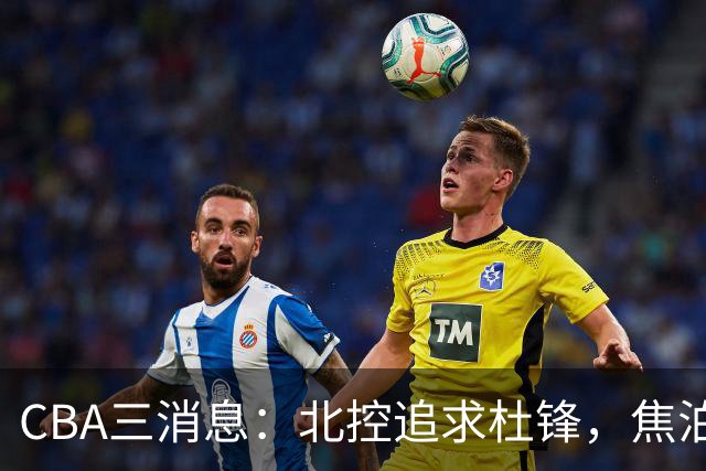 CBA三消息：北控追求杜锋，焦泊乔乘人之危，朱芳雨吃回头草